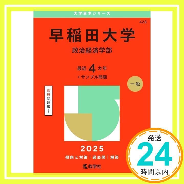 早稲田大学（政治経済学部） (2025年版大学赤本シリーズ) 教学社