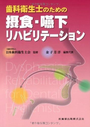 裁断済み　歯学生のための摂食嚥下リハビリテーション学 新版 歯学生のための摂食嚥下リハビリテーション学/医歯薬出版