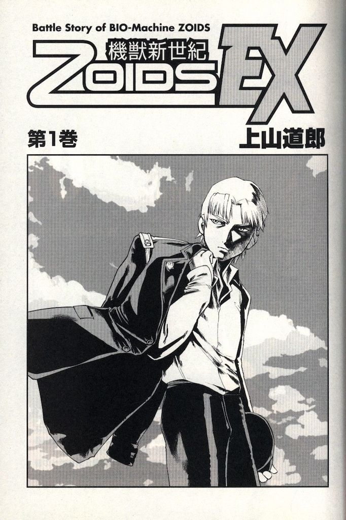 男性向一般同人誌　<<その他アニメ・漫画>> 機獣新世紀ゾイド EX 第1巻 / 別冊兄弟拳 別冊兄弟拳 上山道郎 機獣新世紀ZOIDS EX 1 - メルカリ
