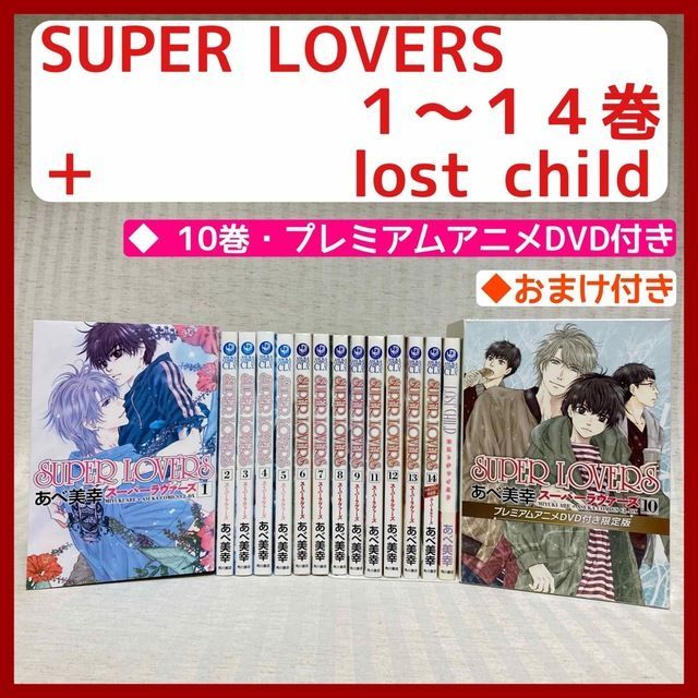 SUPER LOVERS 全巻セット 10巻限定版DVD付き 14巻小冊子」 - 全巻セット