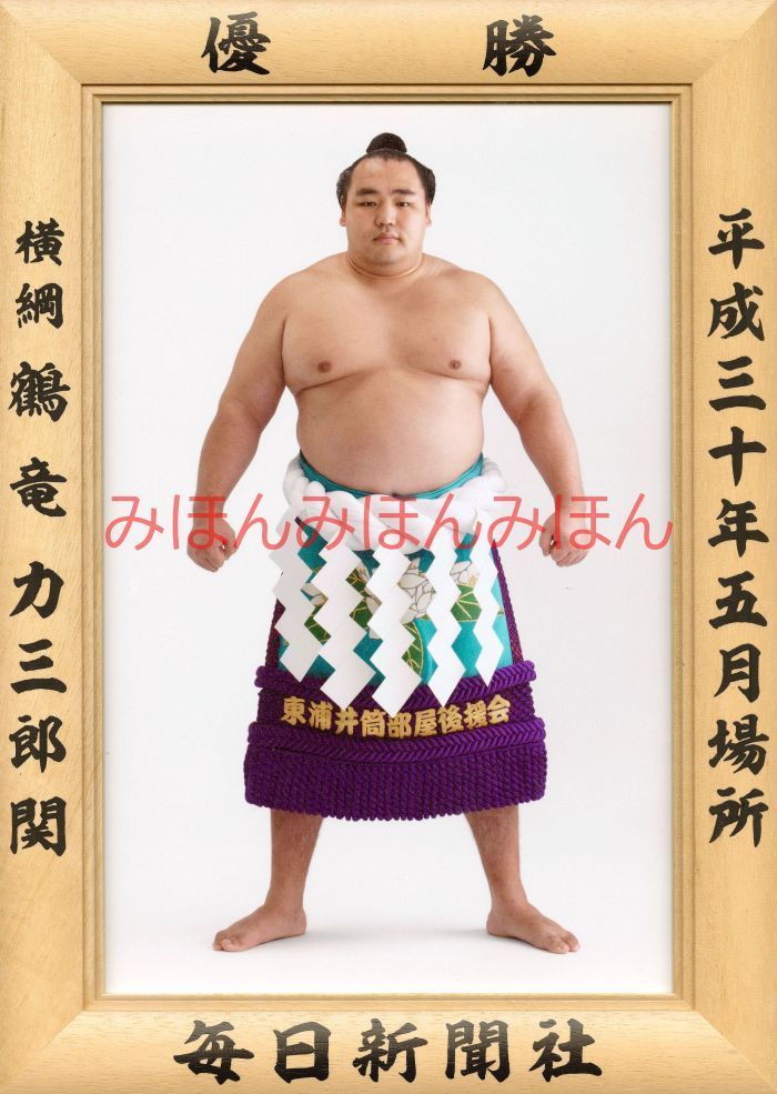 鶴竜力三郎関優勝ミニ額 大相撲ミニ額 大相撲優勝額平成３０（２０１８）年５月場所 優勝 横綱 鶴竜力三郎関（５回目の優勝） ※受注生産品のため、ご注文後はいかなる理由でも返品、返金はできません