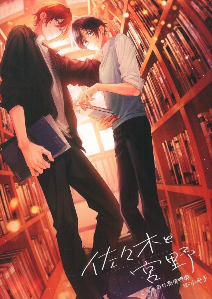 【小冊子付】佐々木と宮野1-9巻+アンソロジー　春園ショウ 51GTMgcivOL.jpg