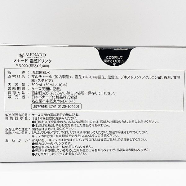 メナード 霊芝 ドリンク - 健康用品