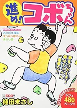 【中古】「非常に良い」新コボちゃん コミックセット (MANGA TIME COMICS) [マーケットプレイスセット] | 新コボちゃん 植田 ５３ 新コボちゃん(23) (単行本)』｜感想・レビュー・試し読み