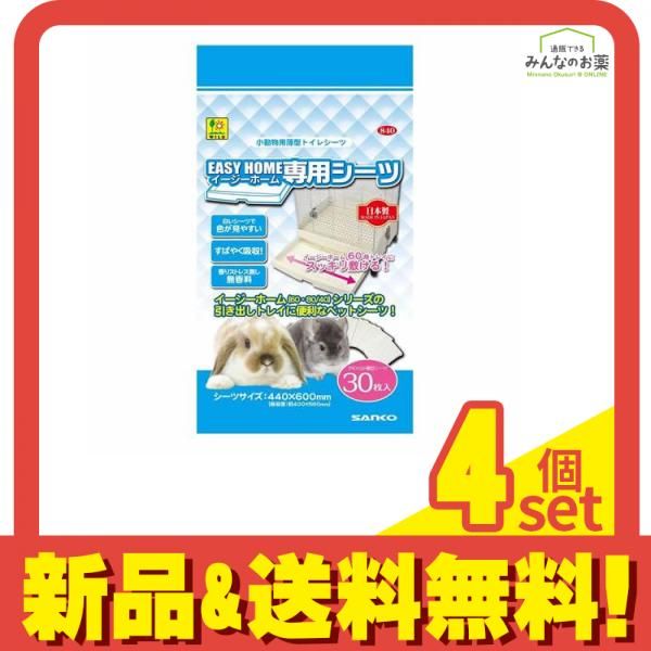 三晃商会 イージーホーム専用シーツ 小動物用トイレシート 30枚入 4個セット まとめ売り