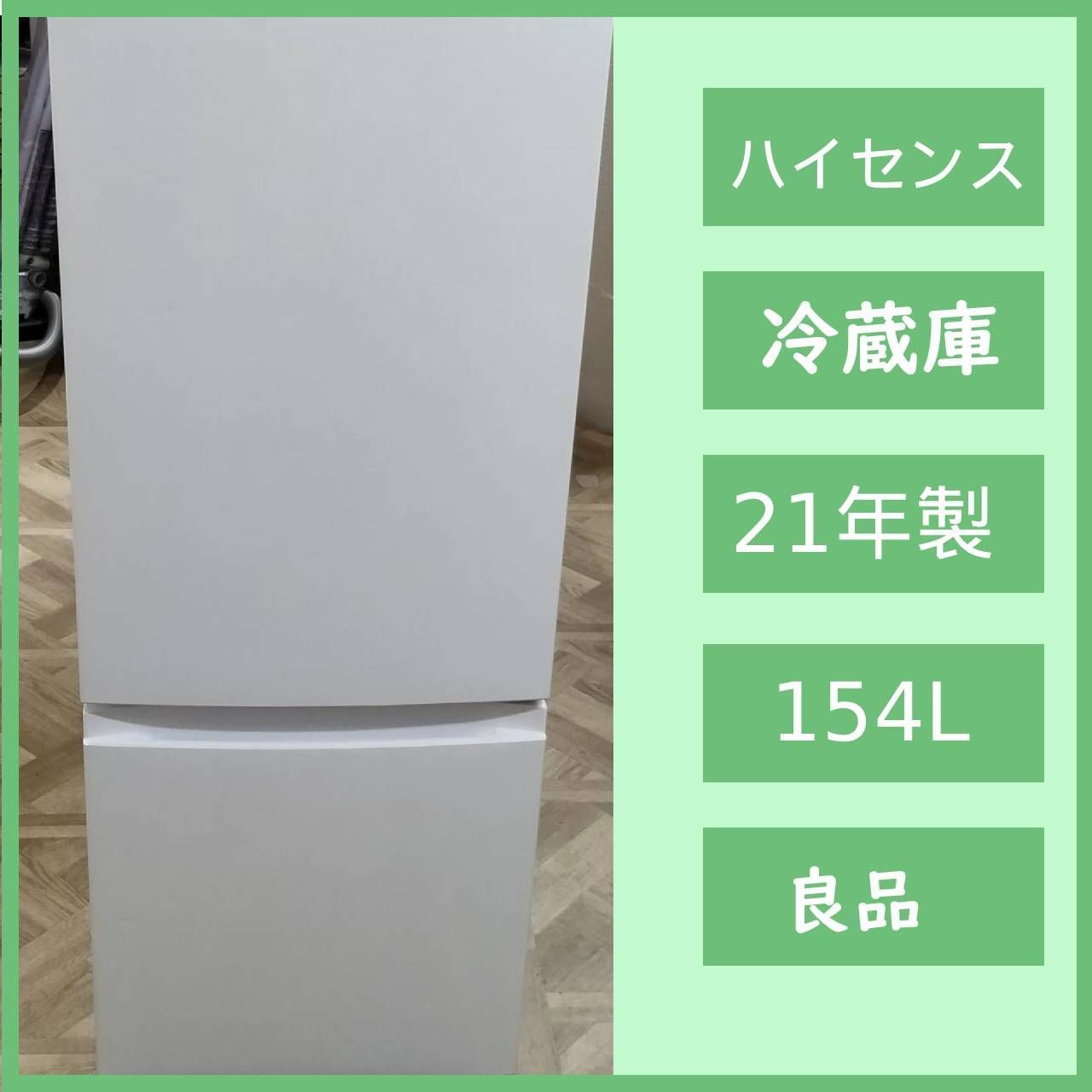 TAGlabelハイセンス　冷凍冷蔵庫　154L　2020年製　AT-RF150 TAGlabelハイセンス 冷凍冷蔵庫 154L 2020年製 AT-RF150 TAGlabel