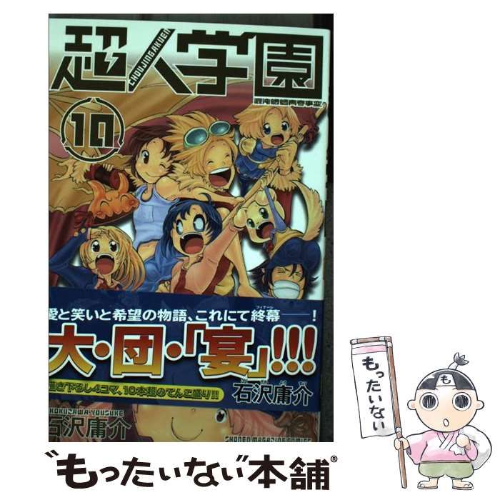 【中古】 超人学園 混沌魍魎青春事変 １０/講談社/石沢庸介 中古】 超人学園 混沌魍魎青春事変 10 (講談社コミックス