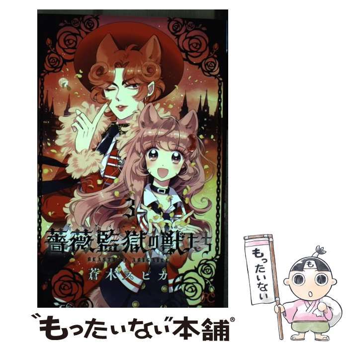 中古】 薔薇監獄の獣たち 3 （プリンセス コミックス） / 蒼木 スピカ  
