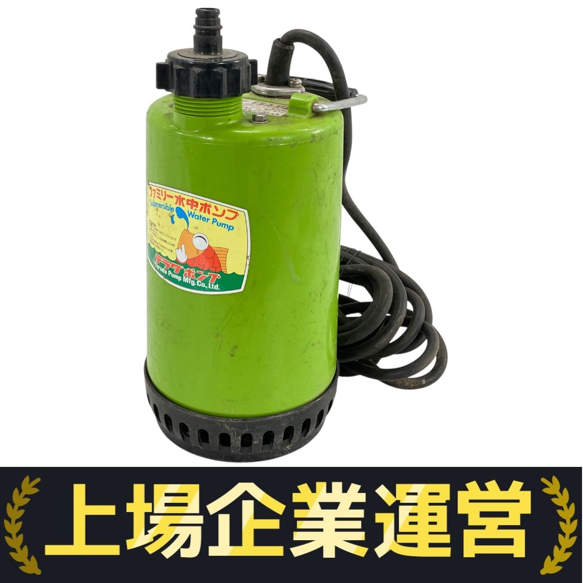 寺田ポンプ SP-150BN ファミリーポンプ 水中ポンプ コンパクト