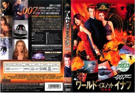 007 ワールド・イズ・ノット・イナフ【洋画 中古 DVD】レンタル落ち