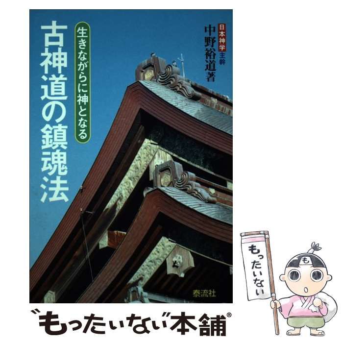 【中古】 古神道の鎮魂法 生きながらに神となる / 中野 裕道 / 泰流社