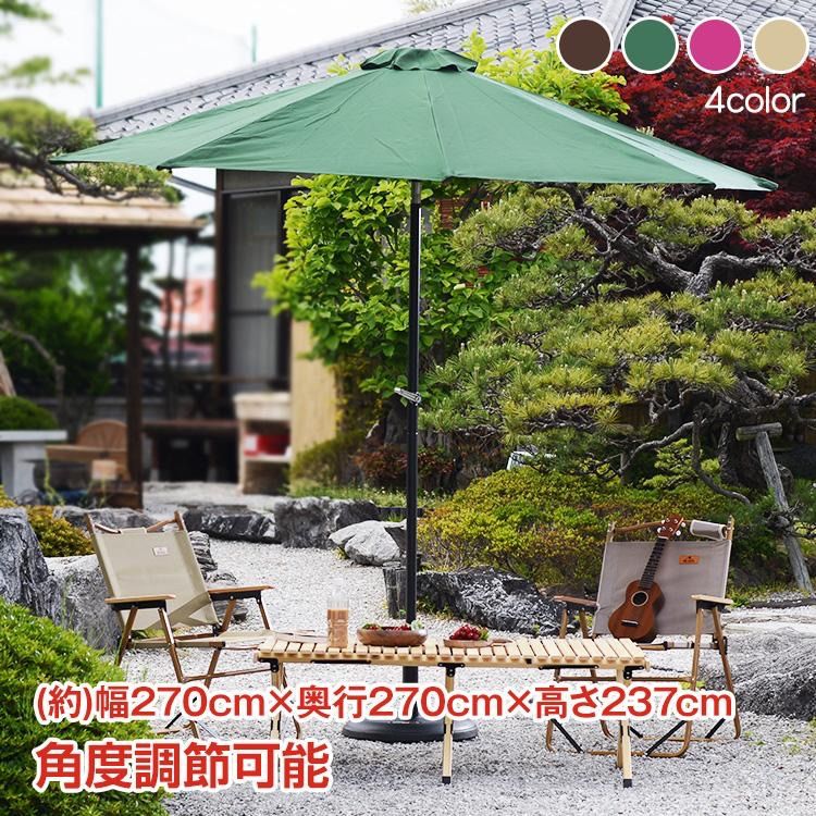 ガーデンパラソル 大型 270cm UVカット 撥水 傘 ビーチパラソル シェード ガーデン 日よけ 蚊帳 防虫ネット