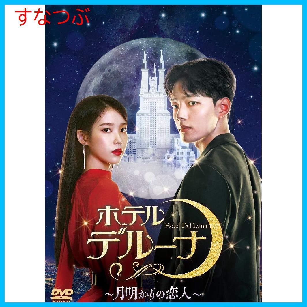 新品未開封】ホテルデルーナ~月明かりの恋人~ DVD-BOX2 IU (出演) ヨ 