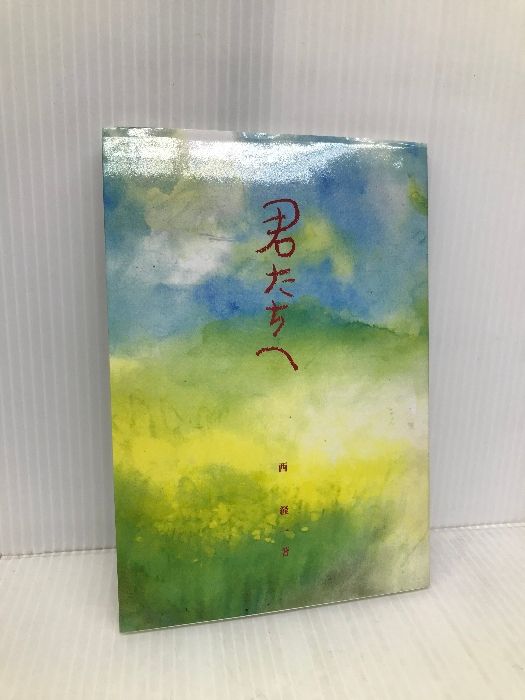 君たちへ 新世社(名古屋) 西経一