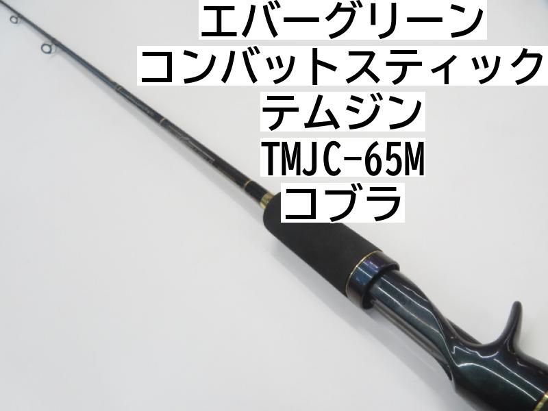 エバーグリーン コンバットスティック テムジン TMJC-65M コブラ すっごく