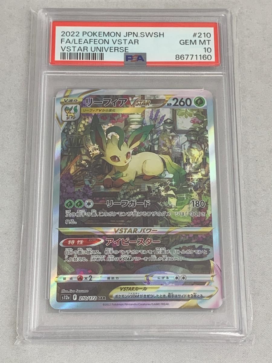 リーフィアVSTAR SAR [VSTARユニバース] S12a 210/172 (PSA10