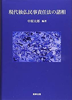  現代独仏民事責任法の諸相