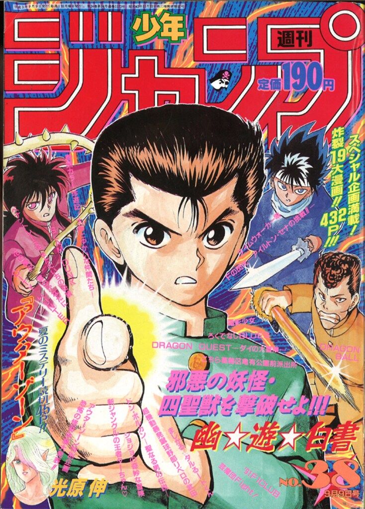 集英社 1991年(平成3年)の漫画雑誌 週刊少年ジャンプ 1991年(平成3