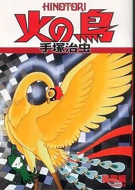 中古】その他コミック 火の鳥 鳳凰編(朝日新聞出版)(4) / 手塚