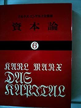 【中古-非常に良い】 資本論 6 (1972年) (国民文庫)
