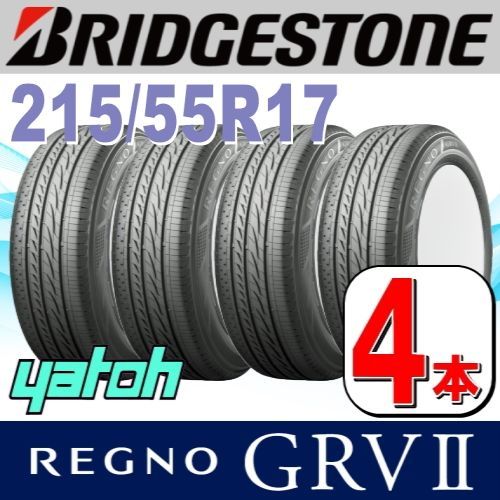 215/55R17 新品サマータイヤ 4本セット BRIDGESTONE REGNO GRV II (GRV2) 215/55R17 94V ブリヂストン  レグノ 夏タイヤ ノーマルタイヤ 矢東タイヤ - メルカリ