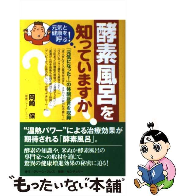 【中古】 酵素風呂を知っていますか？ 元気と健康を呼ぶ！ / 岡崎 保 / グリーン プレス