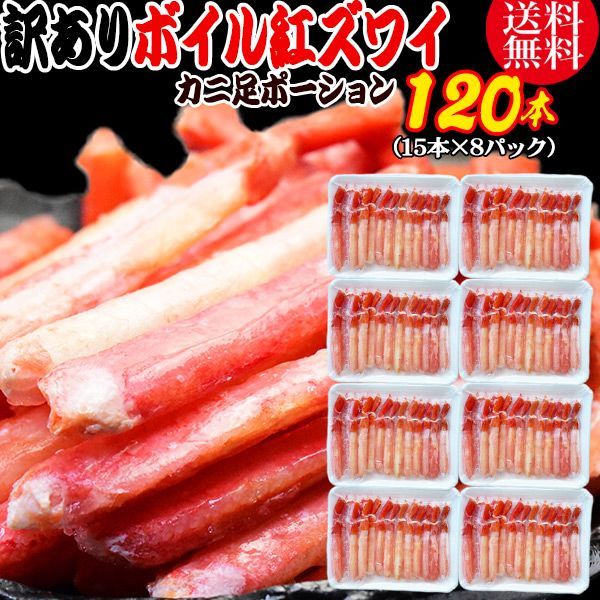 紅ズワイガニ ボイル 紅ズワイ カニ足 棒 ポーション15本×8個 ボイル済み ロシア産原料ベトナム又は 中国加工 かに カニ 蟹 ズワイガニ ずわいがに