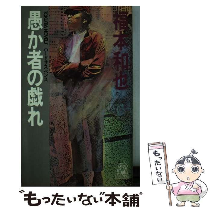 新書ISBN-10愚か者の戯れ ハードサスペンス/徳間書店/福本和也