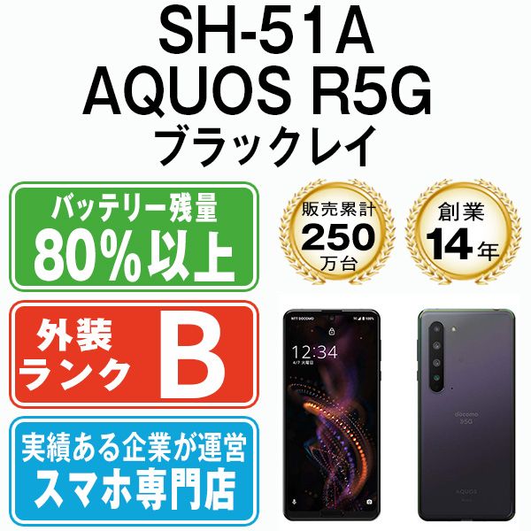 中古】 SH-51A AQUOS R5G ブラックレイ SIMフリー 本体 ドコモ スマホ シャープ【送料無料】 sh51abk7mtm - メルカリ