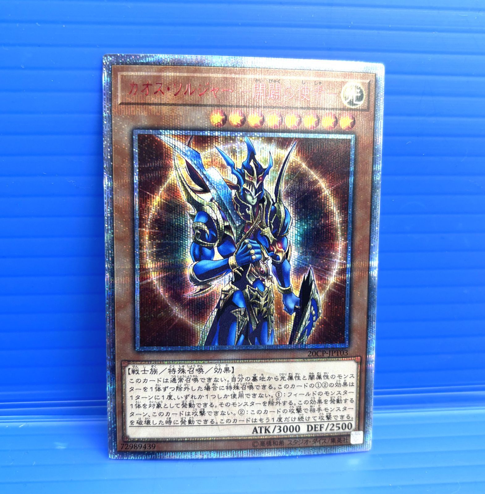 盛岡店49-0065】遊戯王 カオスソルジャー開闢の使者 20thシク【中古