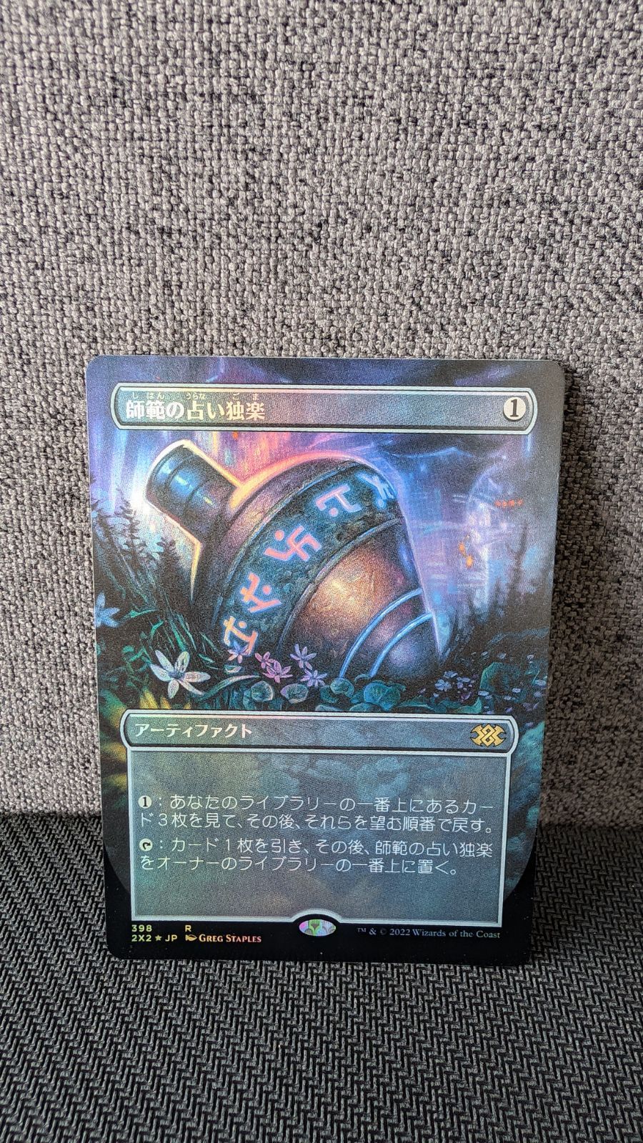 mtg 師範の占い独楽  日本語 ボーダレスfoil ミントモール / MINT GAMES MTG(東日本橋) / 【2X2】【JPN