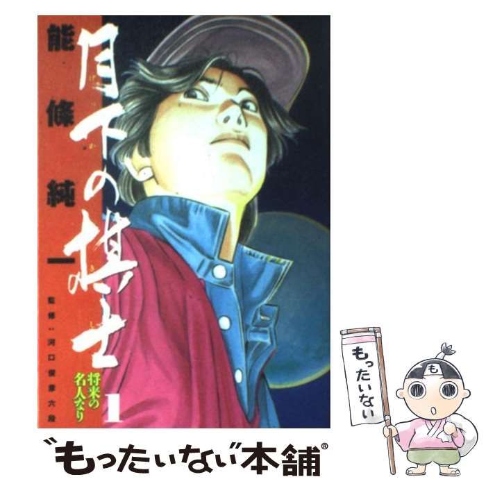 【中古】 月下の棋士（将来の名人なり） 中古】 月下の棋士 1 (将来の名人なり) (ビッグコミックス) / 能条純一