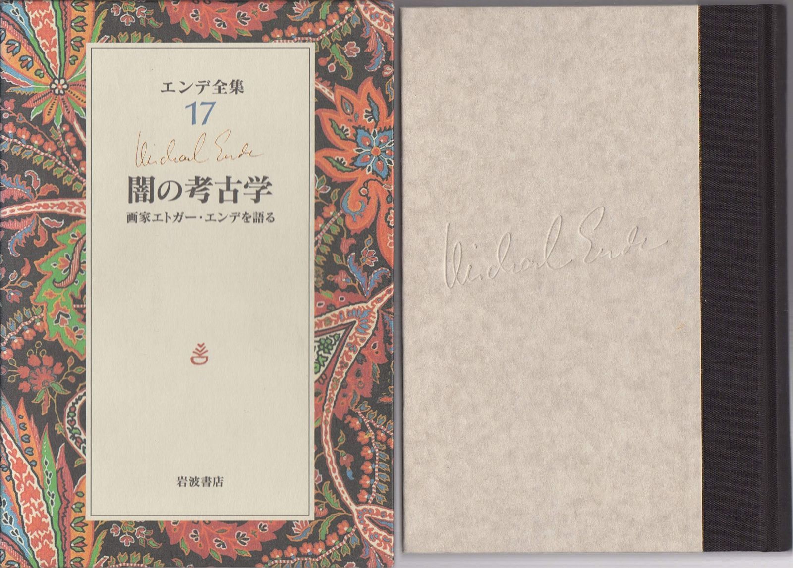 闇の考古学 画家エトガー エンデを語る