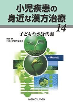 【中古】小児疾患の身近な漢方治療 14