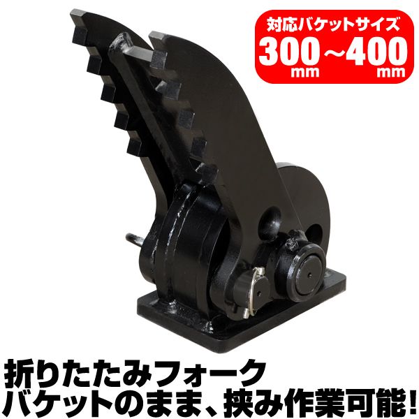 半年保証 コベルコ 折り畳みフォーク 適合バケット 300～400mm 適合 SK005 SK005-5 SK007-1 SK007-2 ショベル 重機 ユンボ ハサミ C402