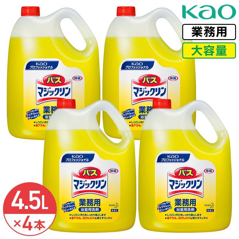 同梱不可 花王 バスマジックリン 4.5L × 4本 1ケース 中性 業務用 大容量 詰め替え お風呂洗剤 浴室用 お風呂 洗剤 洗浄 浴槽 ユニットバス 風呂掃除