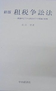 租税争訟法 新版: 異議申立てから訴訟までの理論と実務 租税争訟法 新版: 異議申立てから訴訟までの理論と実務 | 松沢
