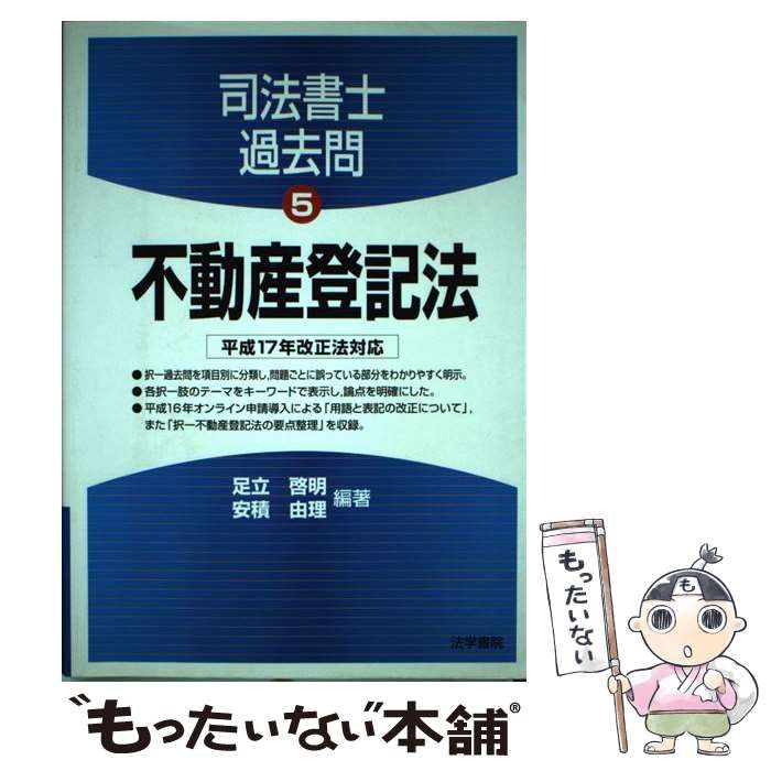 純正特注品 司法書士項目別過去問 ２/法学書院/法学書院 | artfive.co.jp