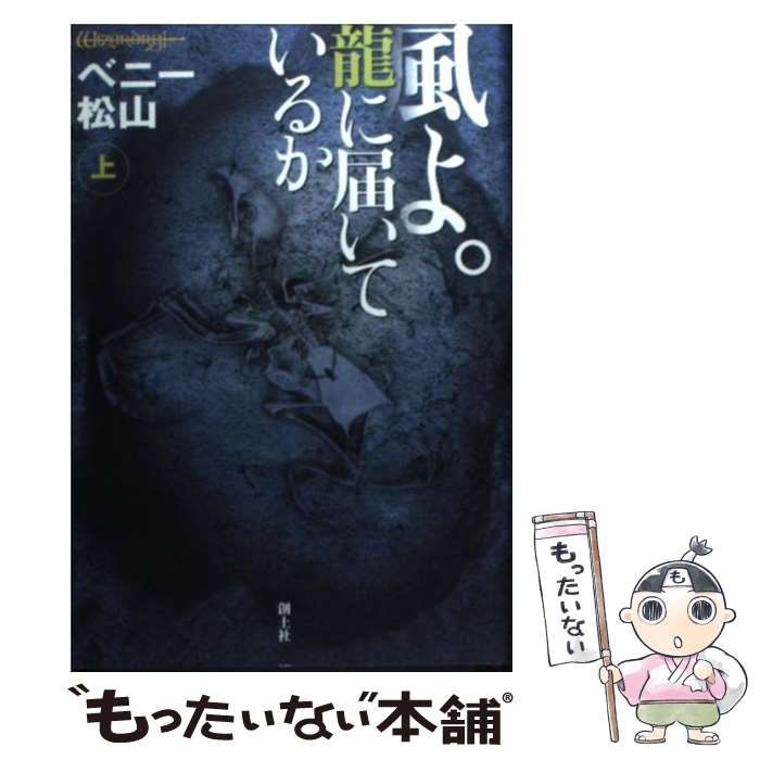 中古】 風よ。龍に届いているか 上 / ベニー松山 / 創土社 - メルカリ