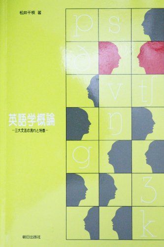 英語学概論(解答なし) 松井千枝 英語学概論(解答なし) 松井千枝 - メルカリ