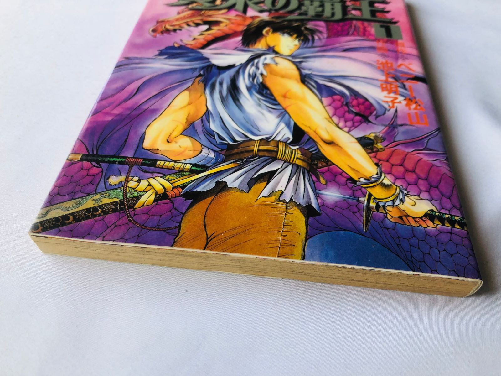 ウィザードリィ外伝II 2 黄泉の覇王 1 ベニ<!-利用不可文字-!>