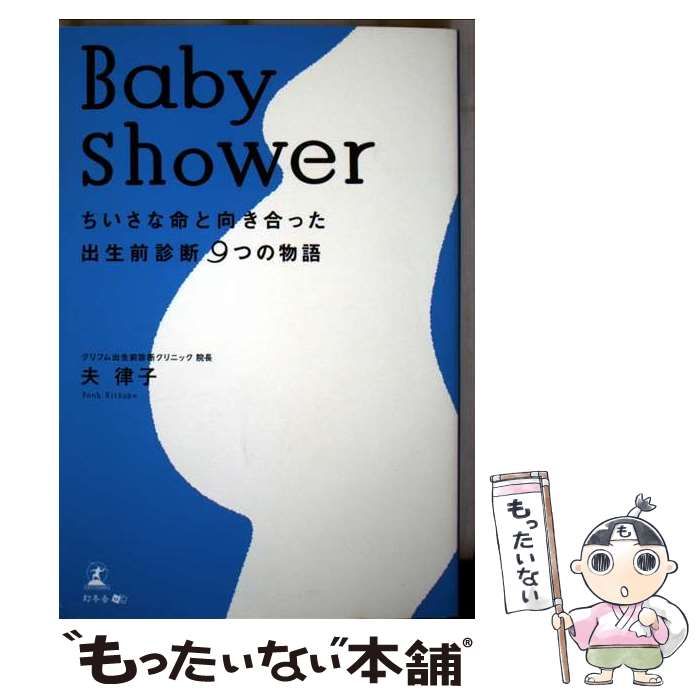 Baby shower ちいさな命と向き合った出生前診断9つの物語 出生前診断 (ちくま新書 1118) | 西山 深雪 |本 | 通販 | Amazon