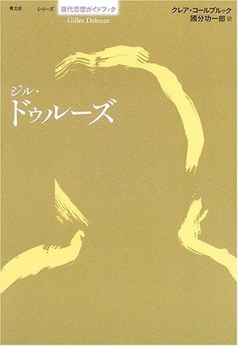 ジル・ドゥル-ズ (シリーズ現代思想ガイドブック) ジル・ドゥルーズ< ジル・ドゥル-ズ (シリーズ現代思想ガイドブック) ジル・ドゥルーズ<