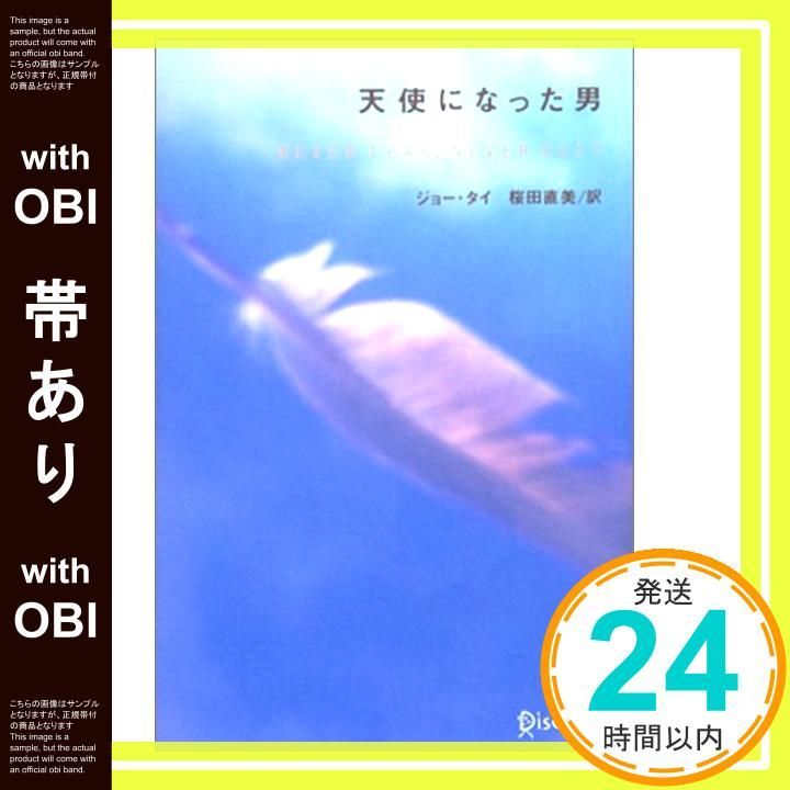 帯あり 天使になった男 単行本 Oct 31 2002 ジョー タイ_08