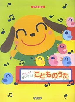 【中古-非常に良い】 ピアノとうたう げんき!だいすき!こどものうた