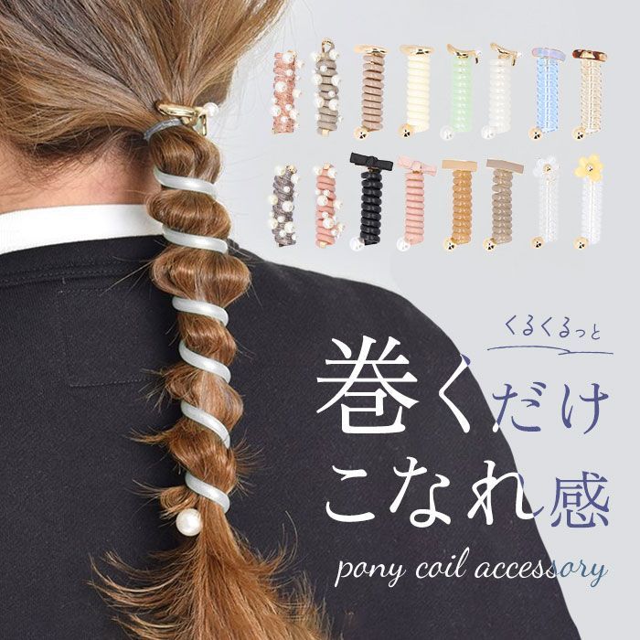 LIE STUDIO ポニー ヘアーアクセサリー ヘアタイ ヘアゴム 楽天市場】コイルアップポニー ポニーフック バイカラー クリア