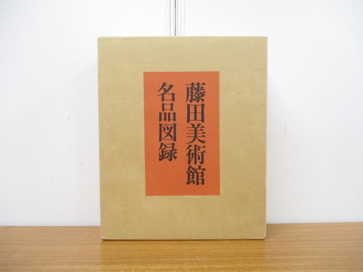 【非売品】藤田美術館名品図録　状態良好ケース付き日本経済新聞社/昭和47年発行 □01)【同梱不可】【非売品】藤田美術館名品図録/日本経済新聞社