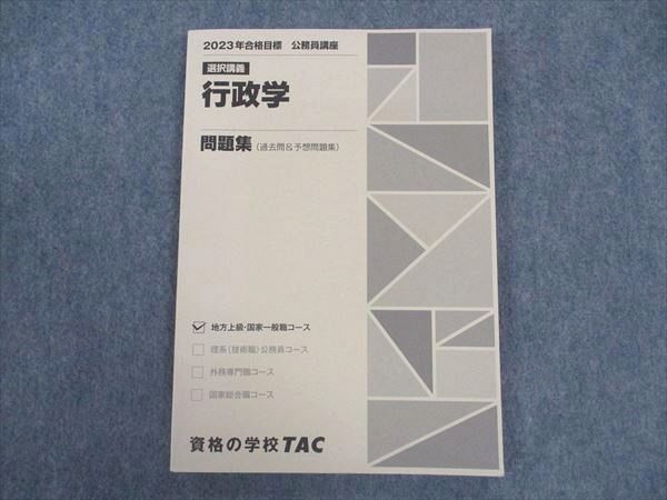 VV04-099 TAC 公務員講座 選択講義 行政学 問題集 2023年合格目標 状態良い 09 m4B - メルカリ