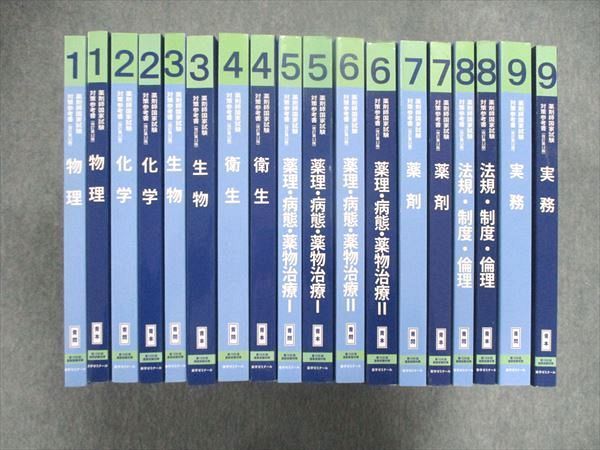 UJ84-012 薬学ゼミナール 薬剤師国家試験 対策参考書 改訂第12版 1~9巻