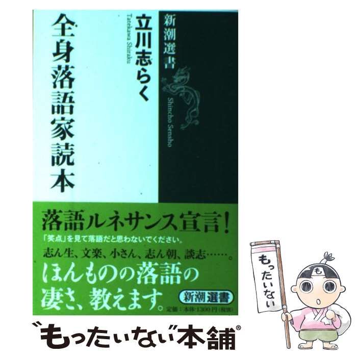 中古】 全身落語家読本 (新潮選書) / 立川志らく / 新潮社 - メルカリ